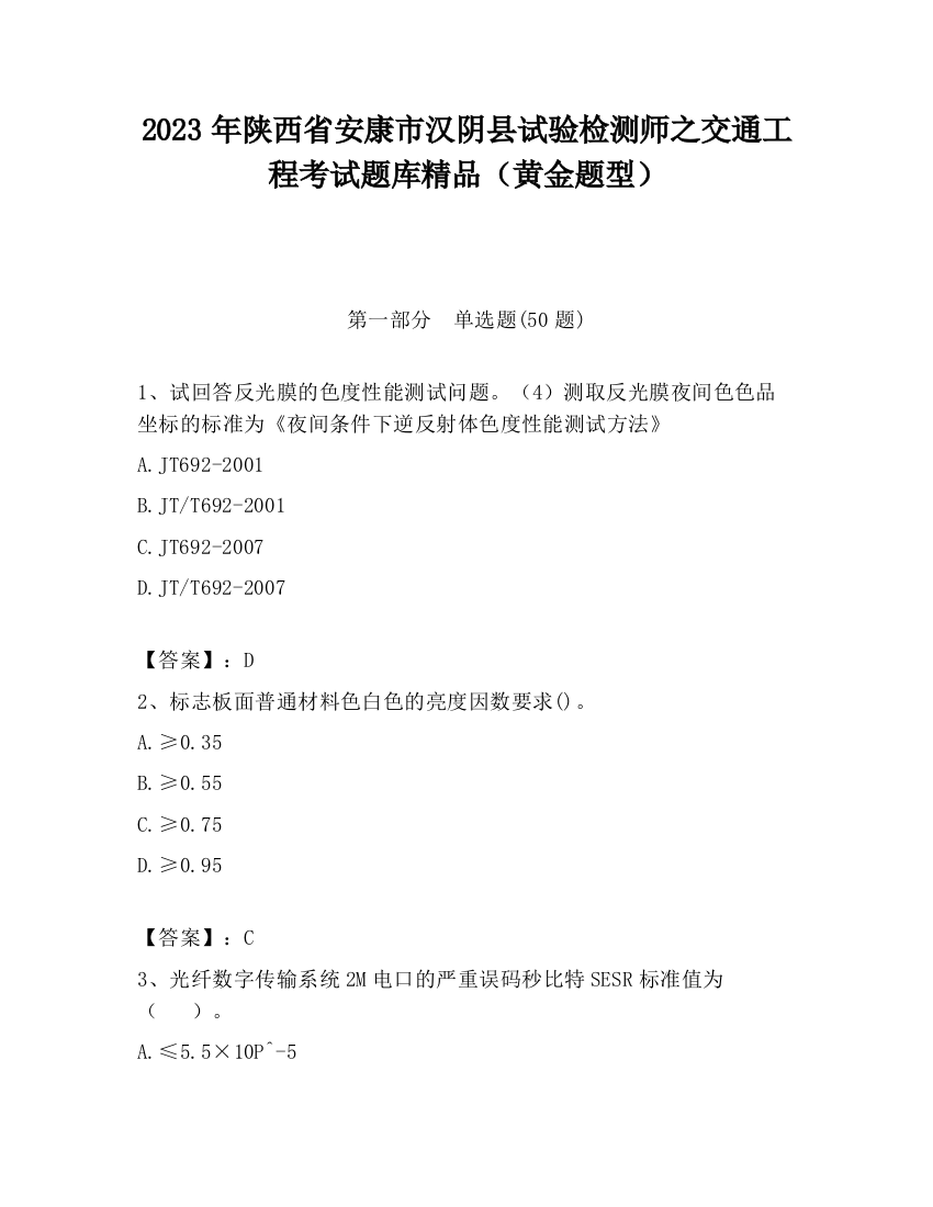 2023年陕西省安康市汉阴县试验检测师之交通工程考试题库精品（黄金题型）