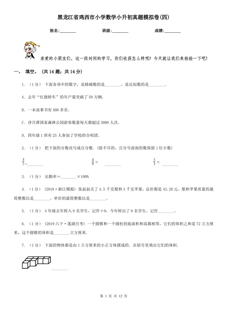 黑龙江省鸡西市小学数学小升初真题模拟卷(四)