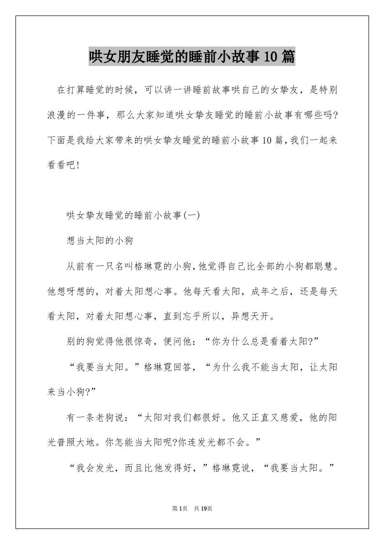 哄女朋友睡觉的睡前小故事10篇