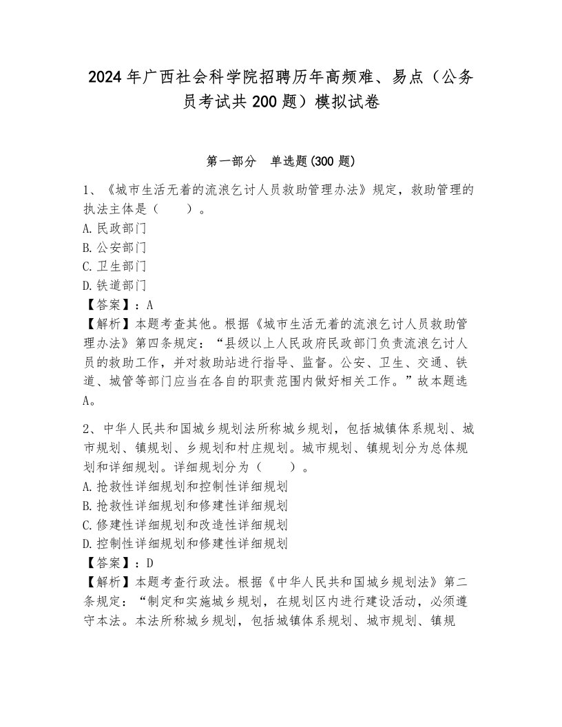 2024年广西社会科学院招聘历年高频难、易点（公务员考试共200题）模拟试卷（轻巧夺冠）