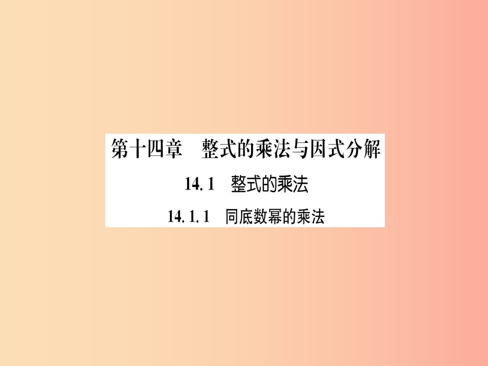 八年级数学上册第14章整式的乘法与因式分解14.1整式的乘法14.1.1同底数幂的乘法练习手册课件