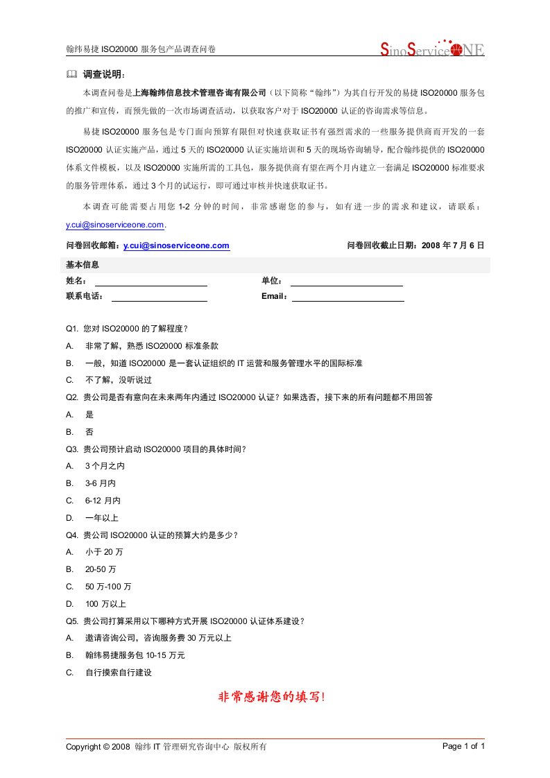 《翰纬易捷ISO20000服务包产品调查问卷》(doc)-市场调研