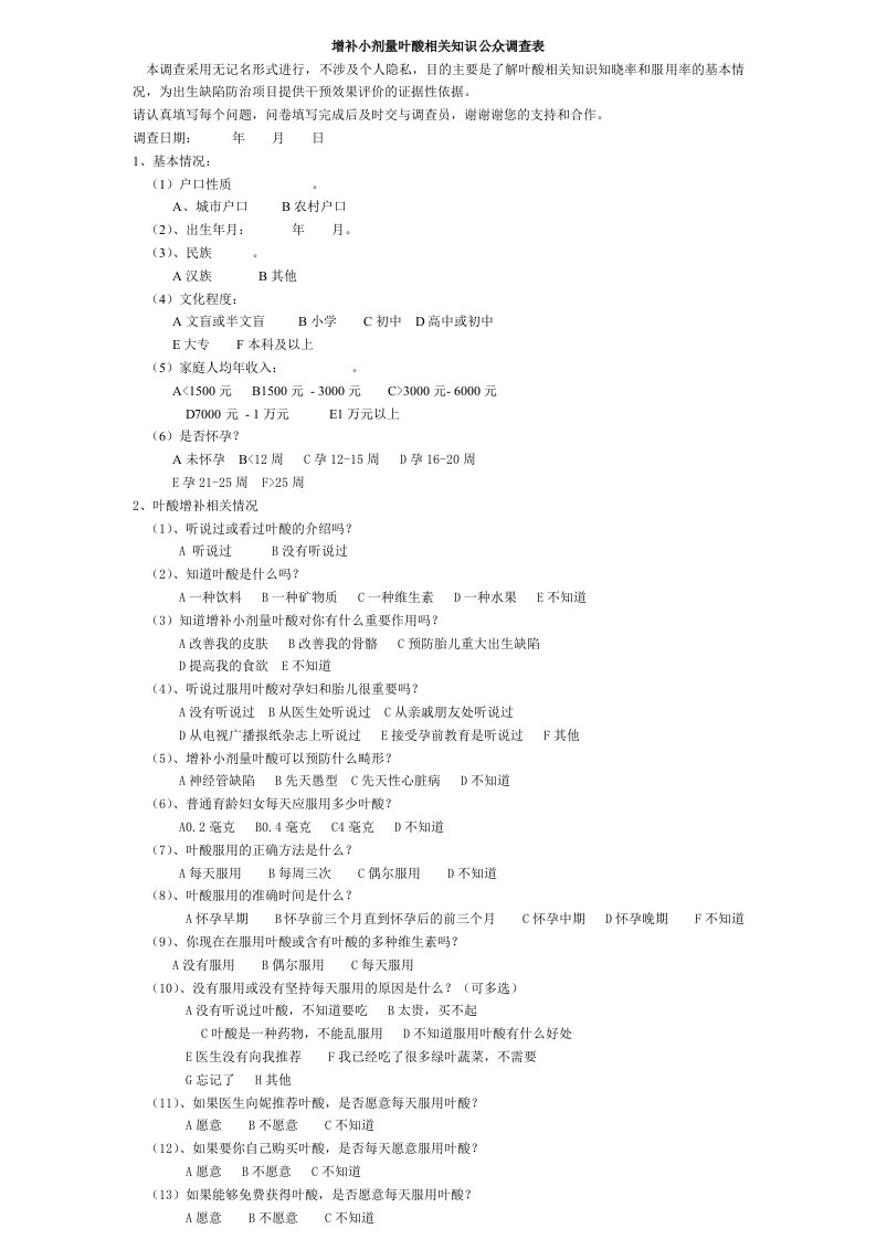 增补小剂量叶酸相关知识公众调查表