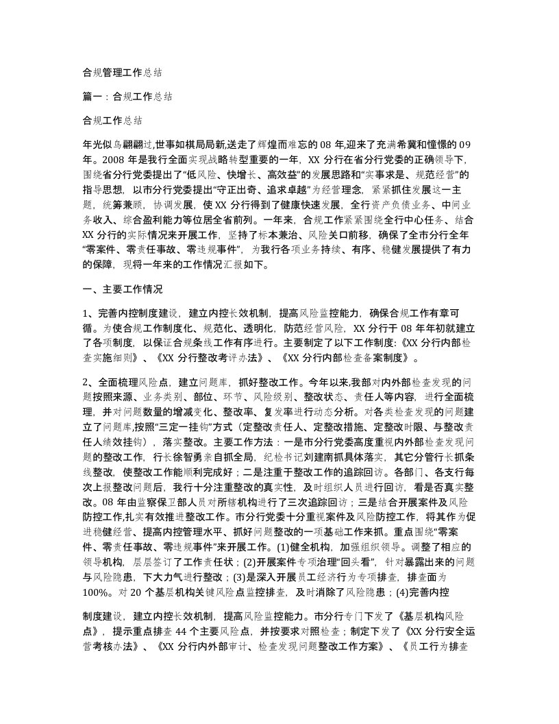 合规管理工作总结