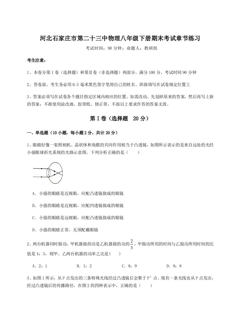 重难点解析河北石家庄市第二十三中物理八年级下册期末考试章节练习试卷（含答案详解版）