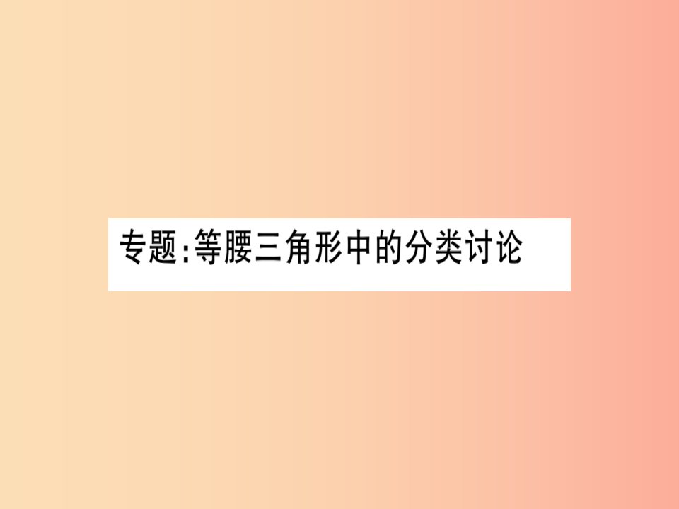 湖北专版八年级数学上册专题等腰三角形中的分类讨论习题讲评课件