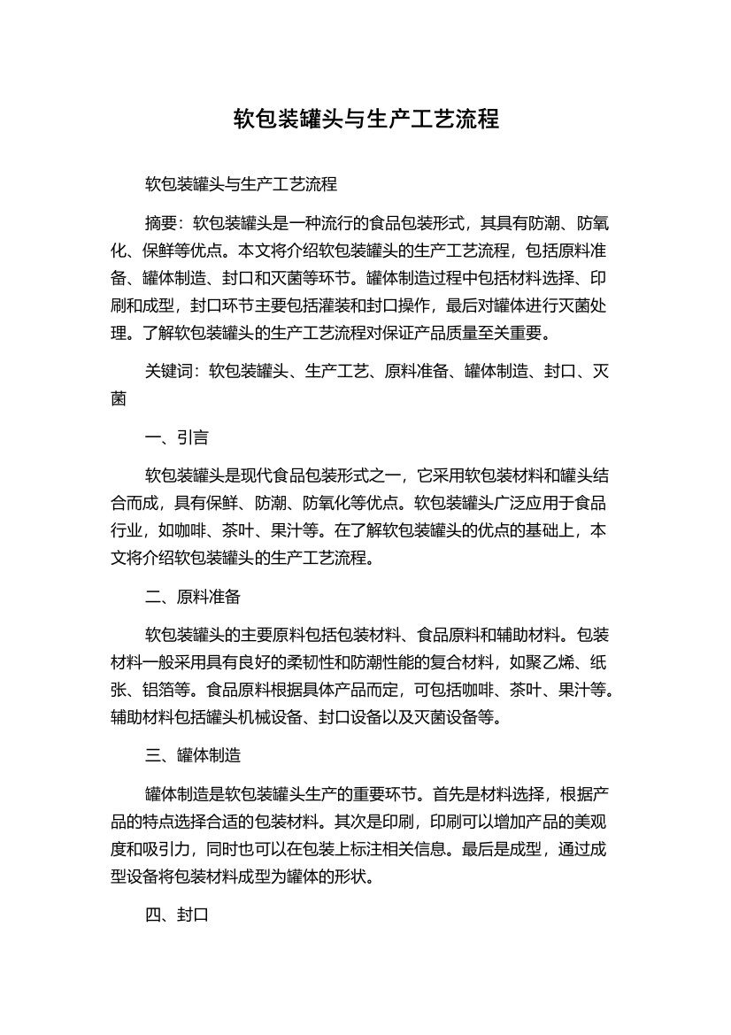 软包装罐头与生产工艺流程