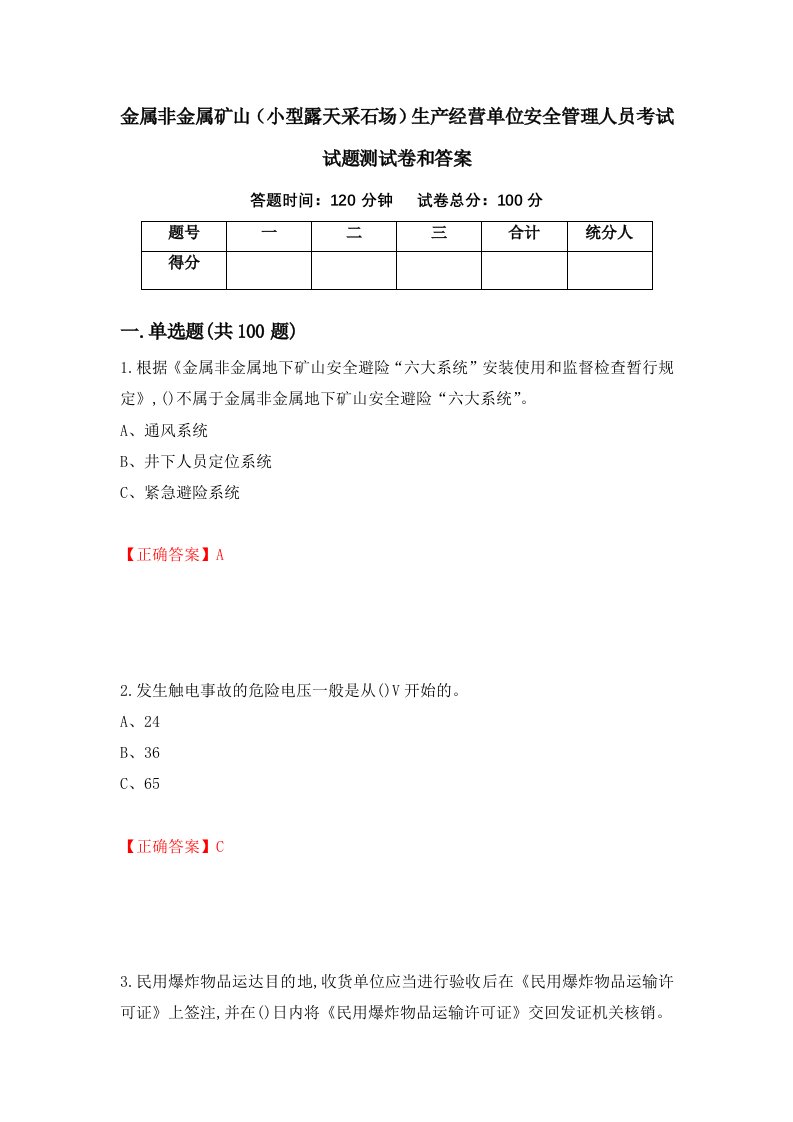 金属非金属矿山小型露天采石场生产经营单位安全管理人员考试试题测试卷和答案19