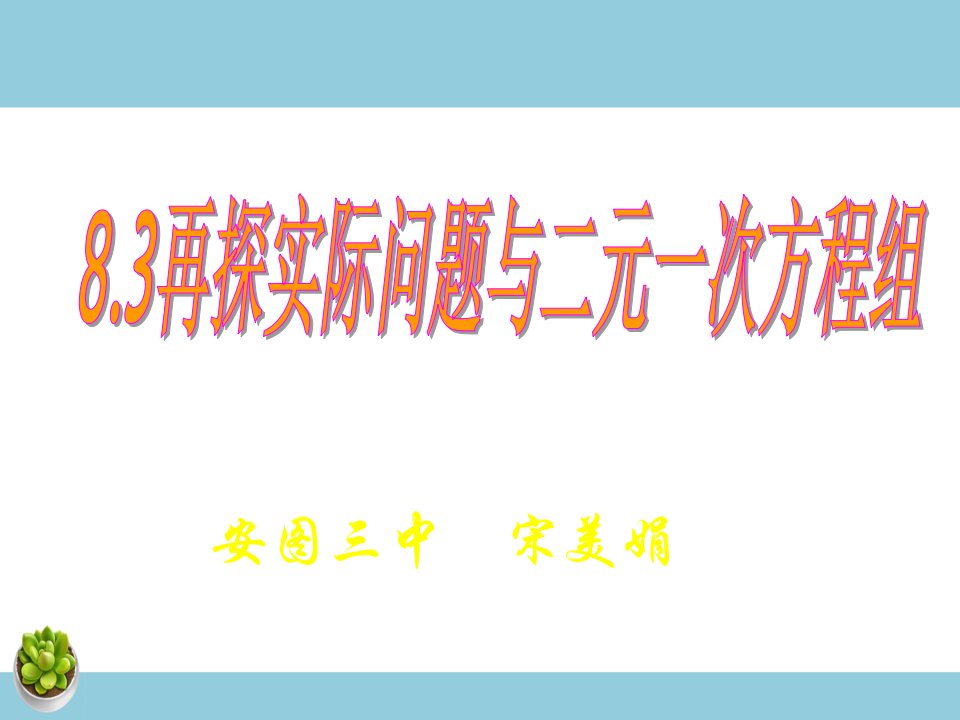 8#3再探实际问题与二元一次方程组课件-教案课件学案说课稿知识点归纳总结试题测试真题-初中数学七年级下册