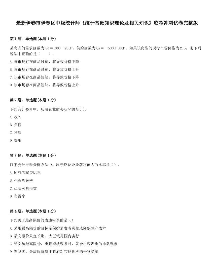 最新伊春市伊春区中级统计师《统计基础知识理论及相关知识》临考冲刺试卷完整版