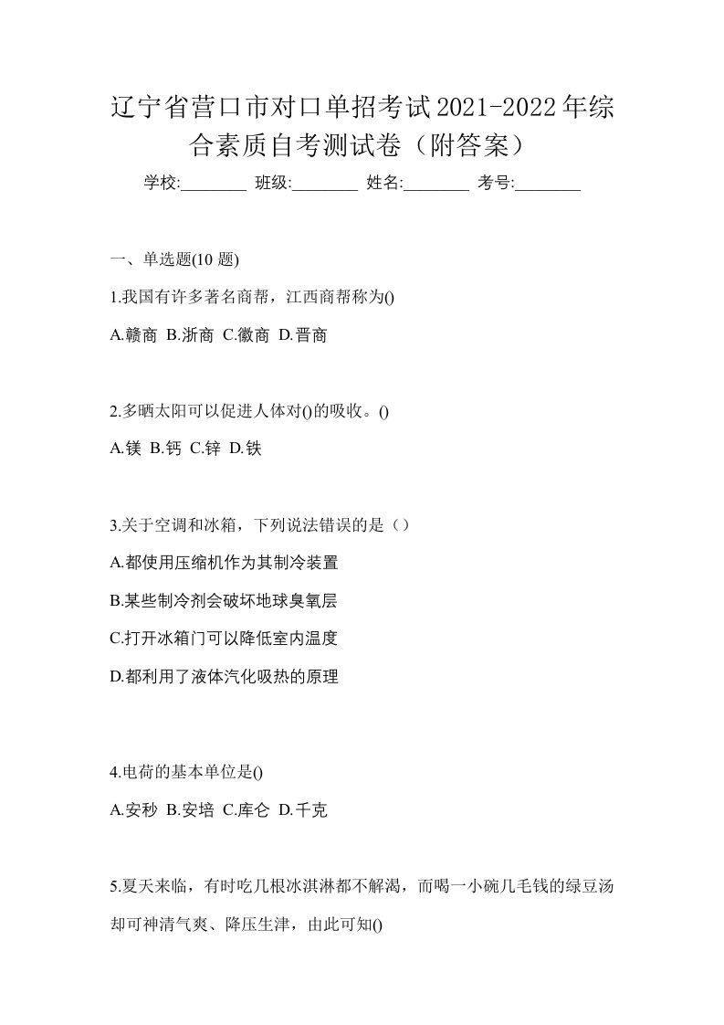 辽宁省营口市对口单招考试2021-2022年综合素质自考测试卷附答案