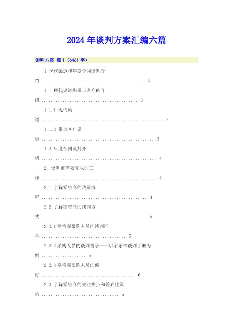 2024年谈判方案汇编六篇