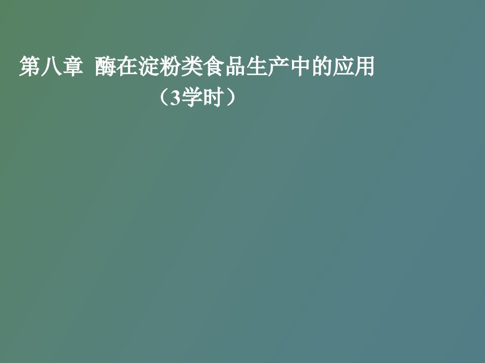 酶在淀粉类食品生产中的应用