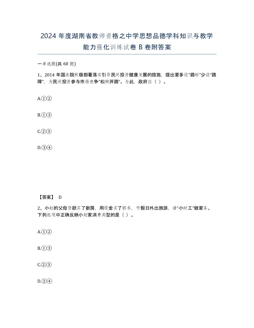 2024年度湖南省教师资格之中学思想品德学科知识与教学能力强化训练试卷B卷附答案