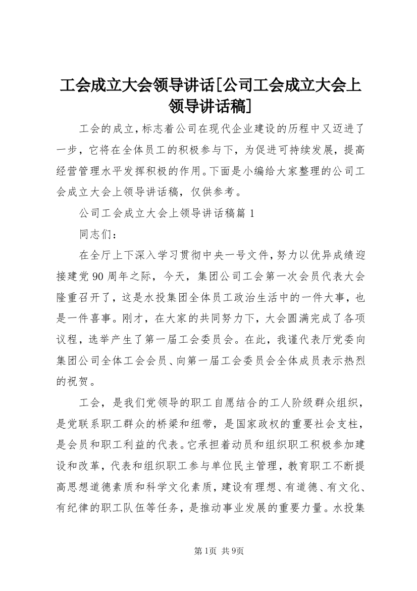 工会成立大会领导讲话[公司工会成立大会上领导讲话稿]