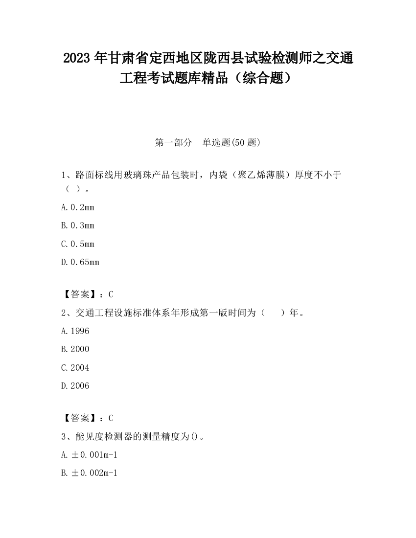 2023年甘肃省定西地区陇西县试验检测师之交通工程考试题库精品（综合题）