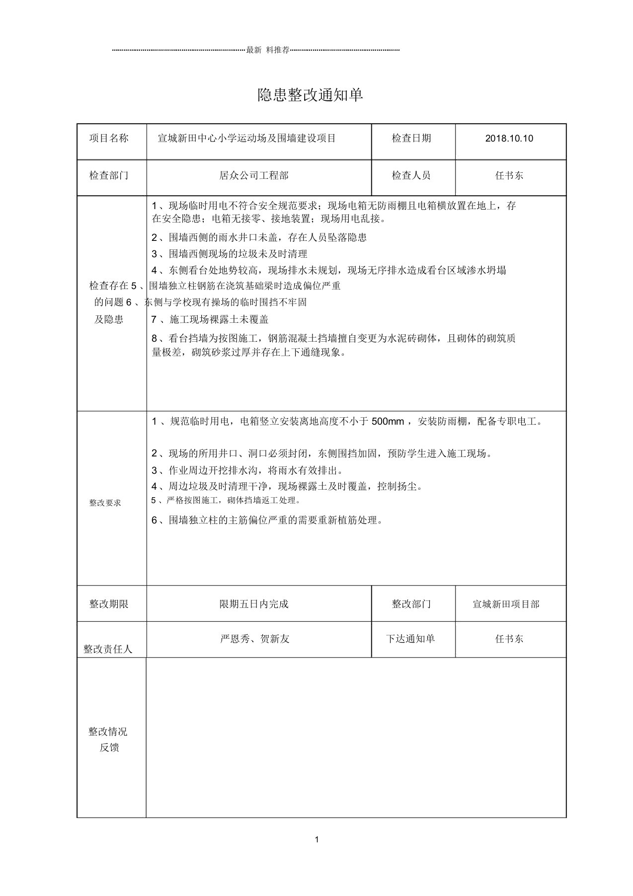 安全隐患整改通知单