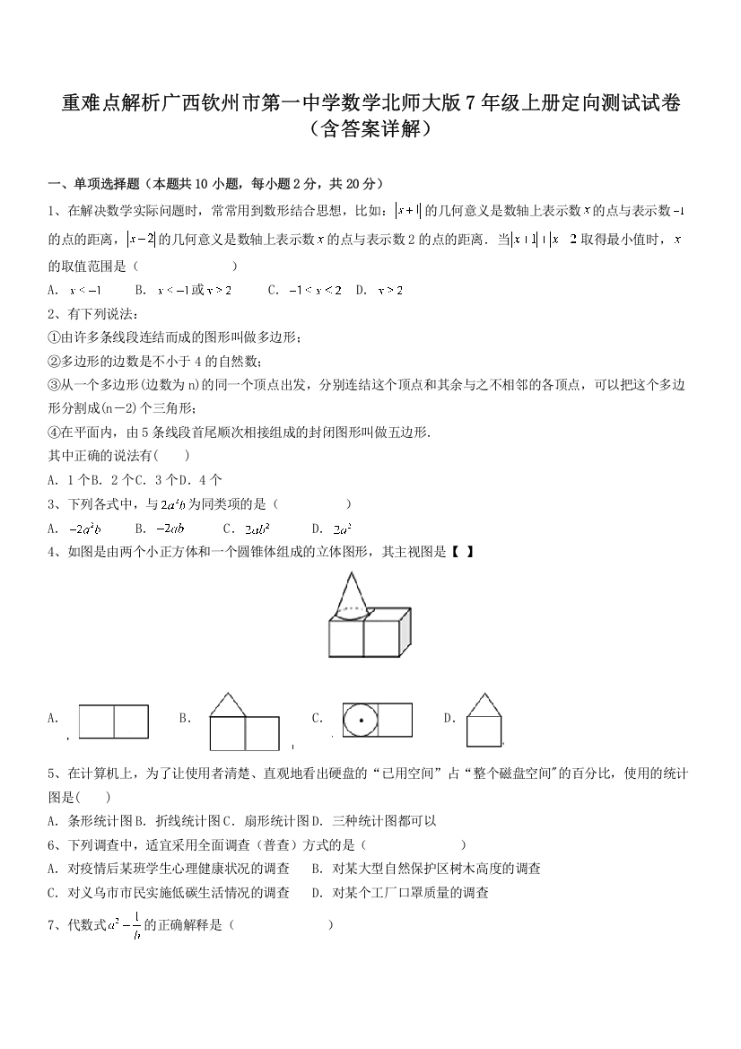 重难点解析广西钦州市第一中学数学北师大版7年级上册定向测试