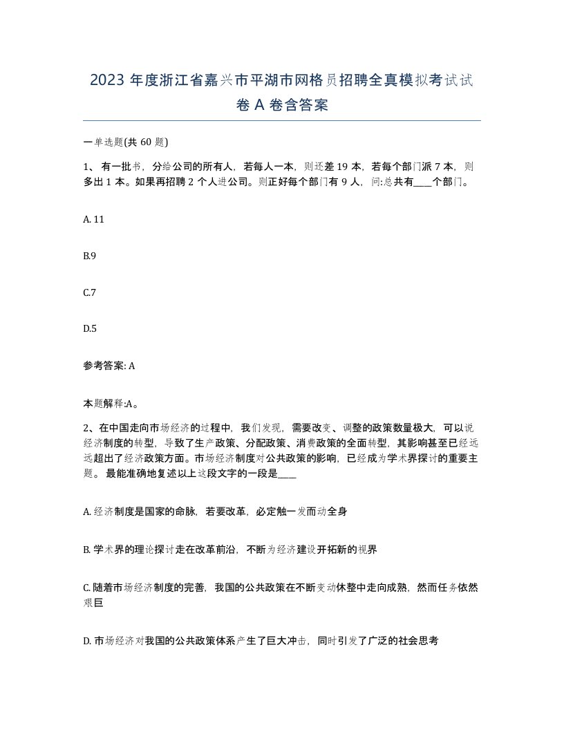 2023年度浙江省嘉兴市平湖市网格员招聘全真模拟考试试卷A卷含答案