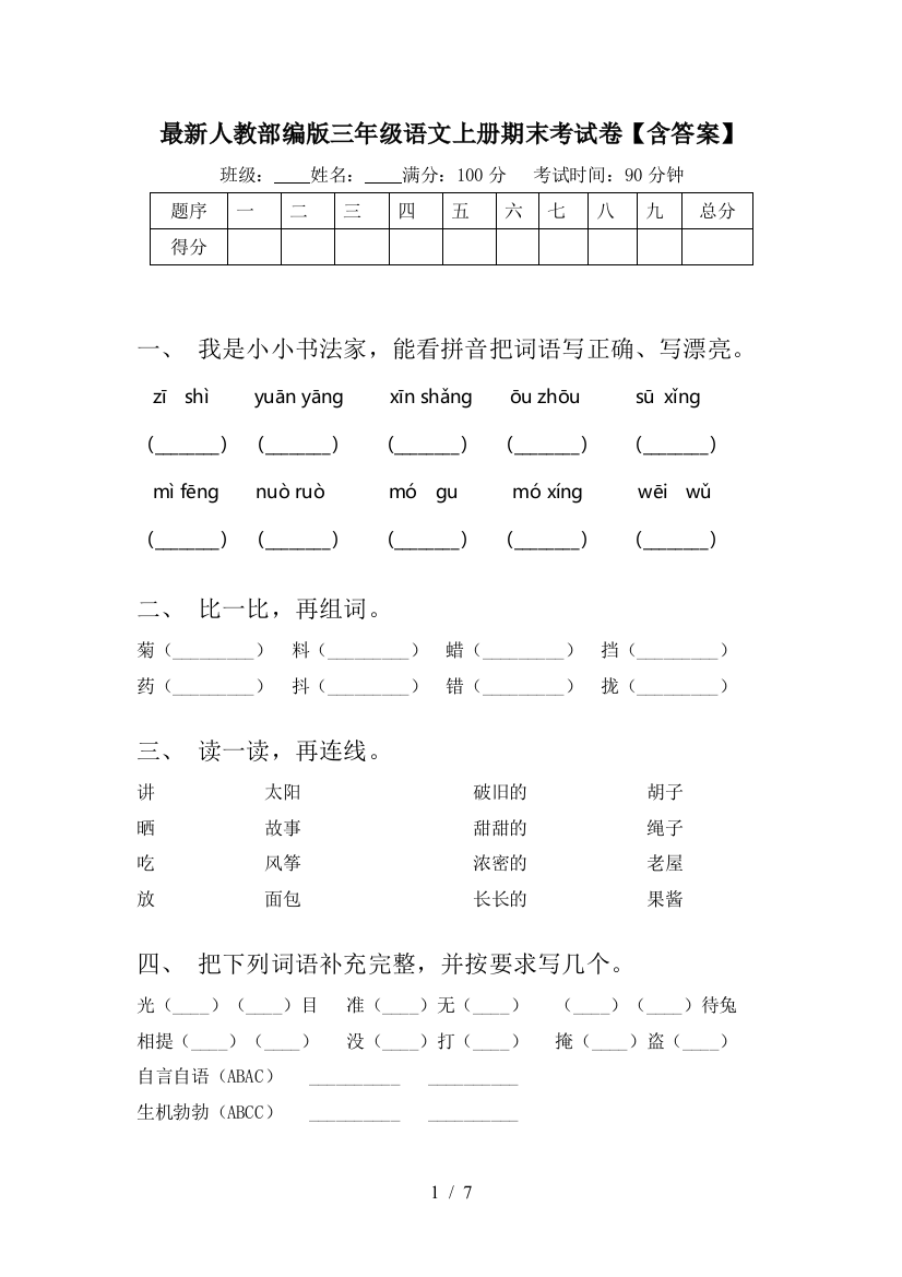 最新人教部编版三年级语文上册期末考试卷【含答案】