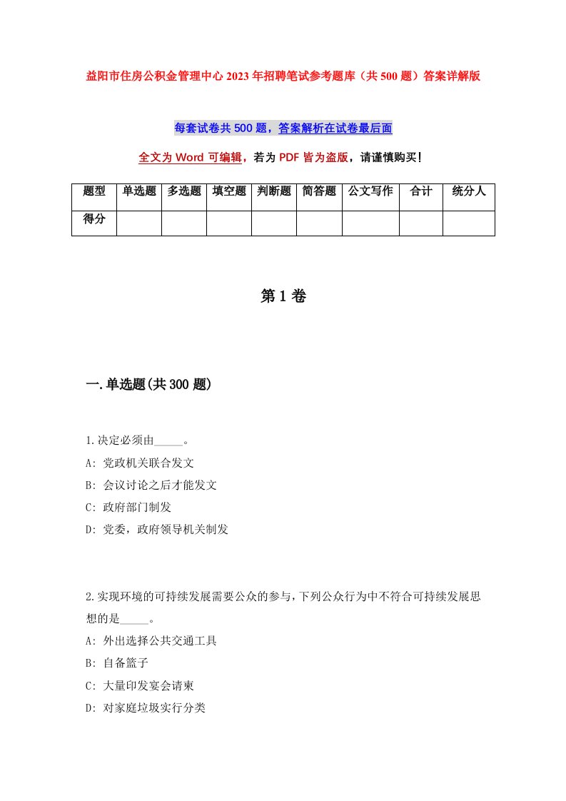 益阳市住房公积金管理中心2023年招聘笔试参考题库共500题答案详解版