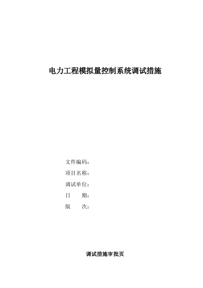 电力工程模拟量控制系统调试措施doc20(1)