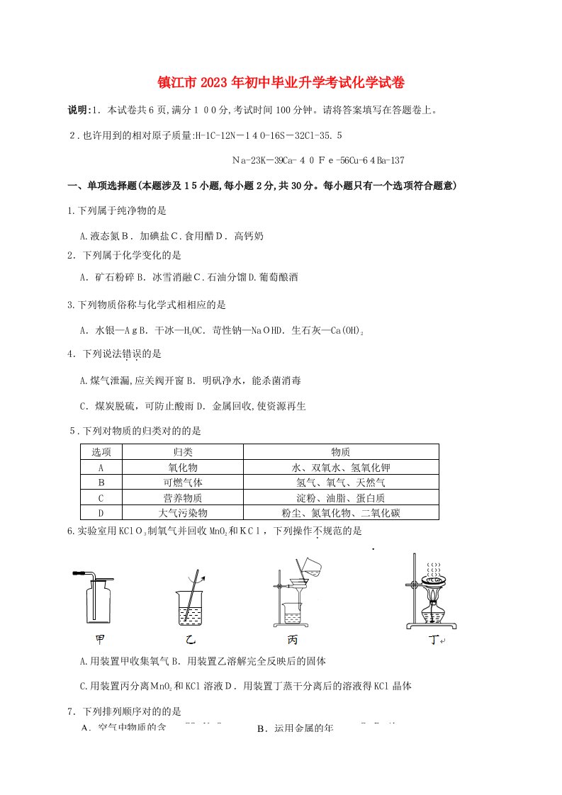 2023年江苏省镇江市中考化学真题试题含答案