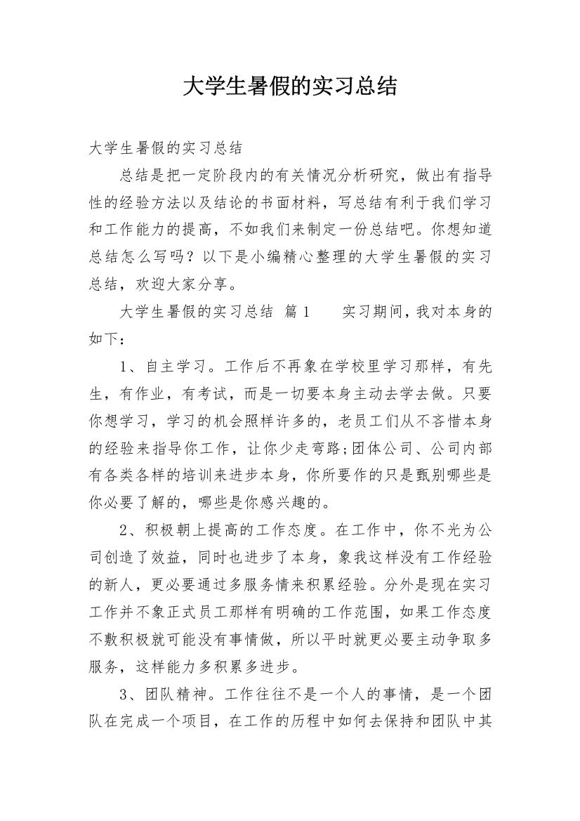 大学生暑假的实习总结