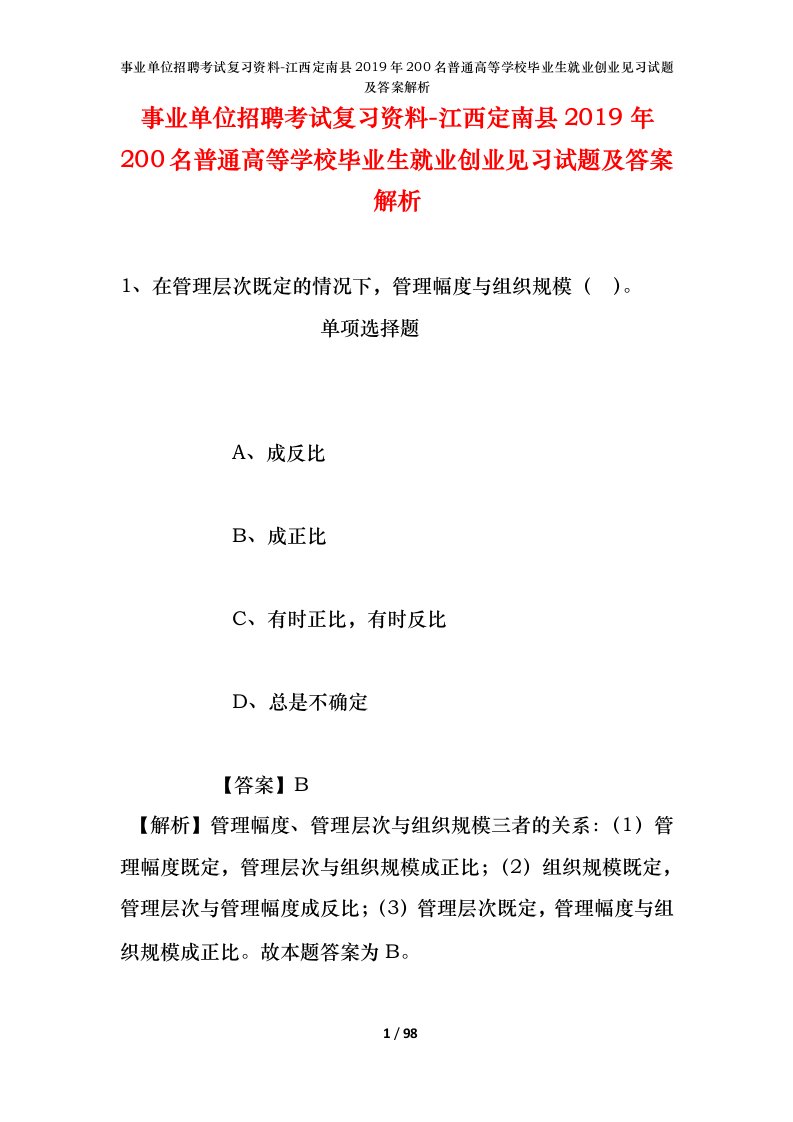 事业单位招聘考试复习资料-江西定南县2019年200名普通高等学校毕业生就业创业见习试题及答案解析