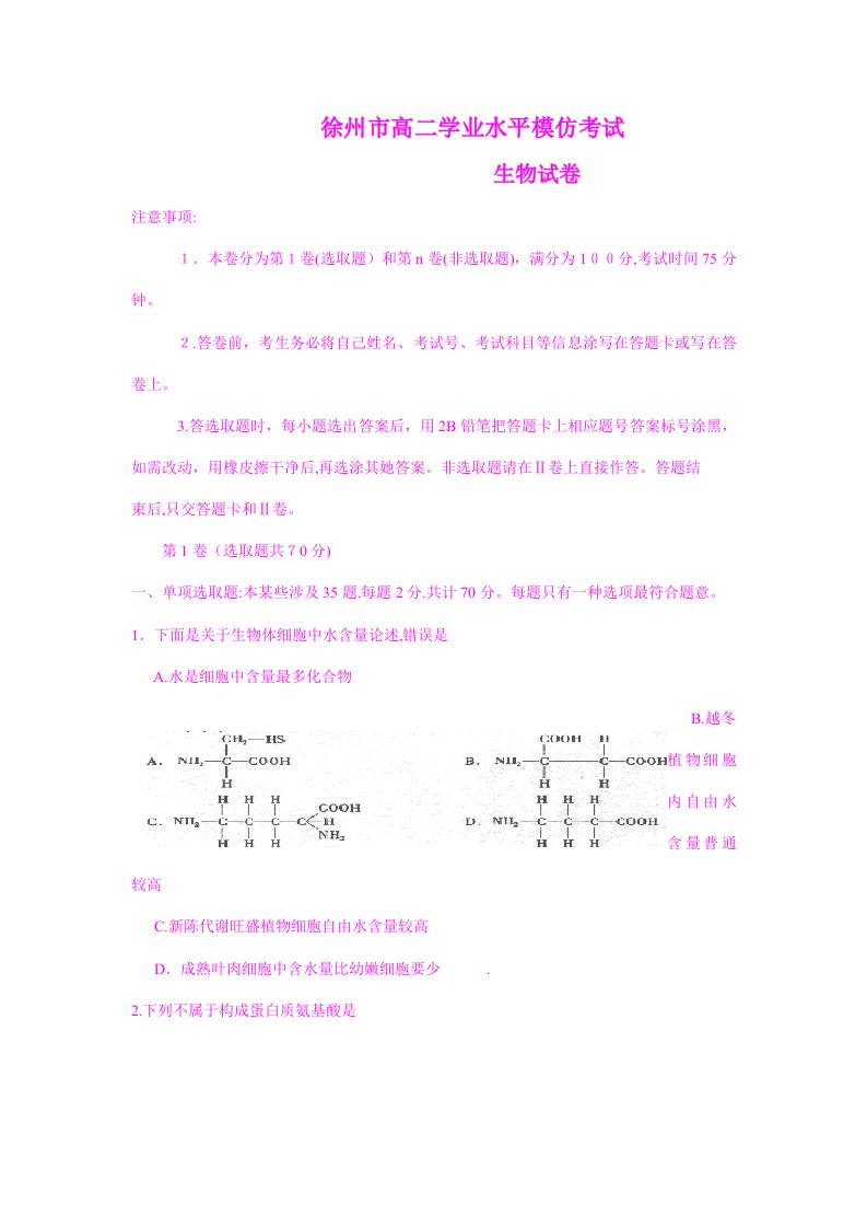 2023年江苏省徐州市高二学业水平模拟考试生物