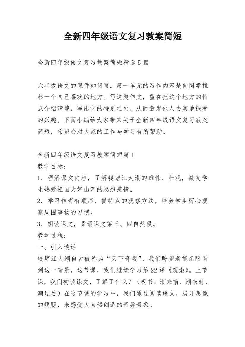 全新四年级语文复习教案简短