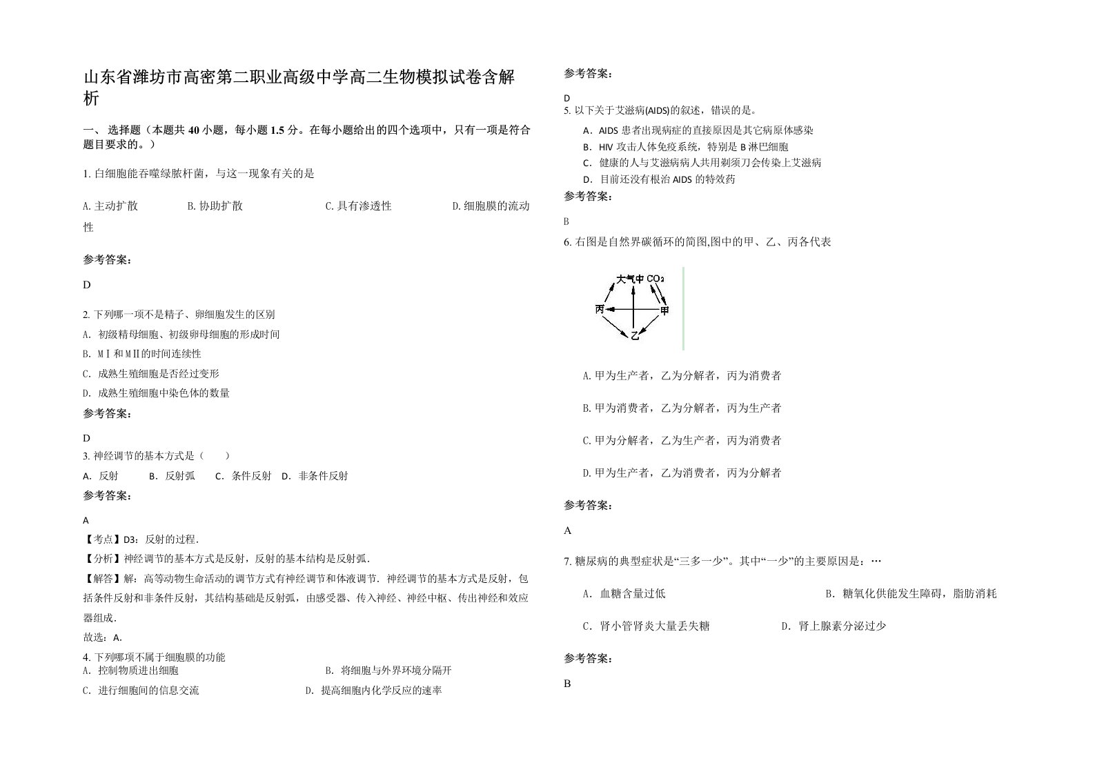 山东省潍坊市高密第二职业高级中学高二生物模拟试卷含解析