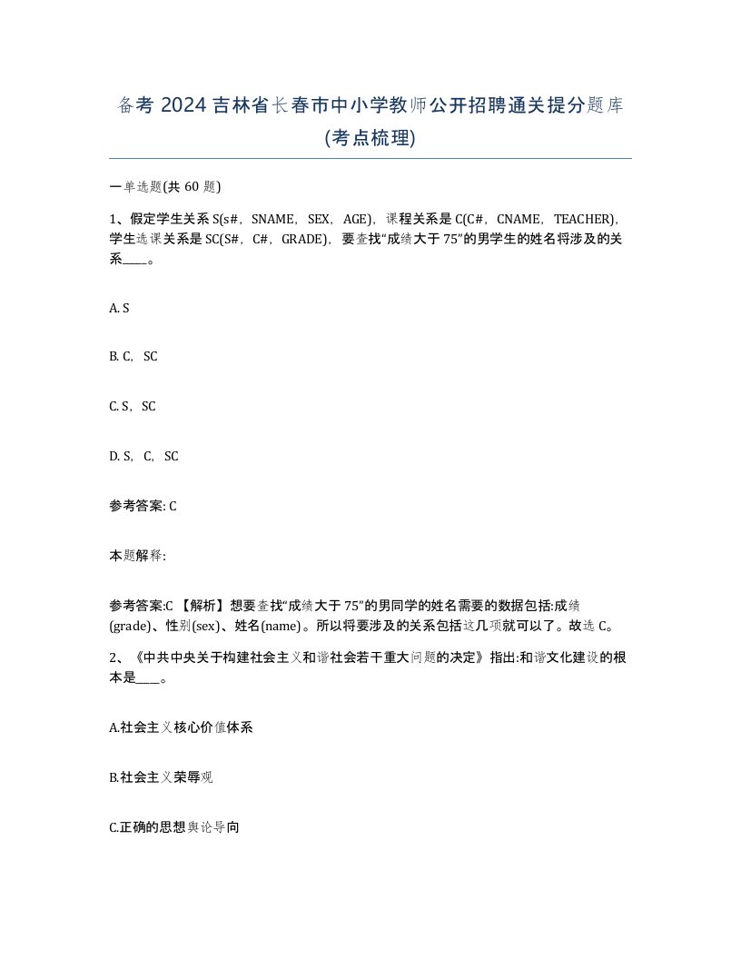 备考2024吉林省长春市中小学教师公开招聘通关提分题库考点梳理