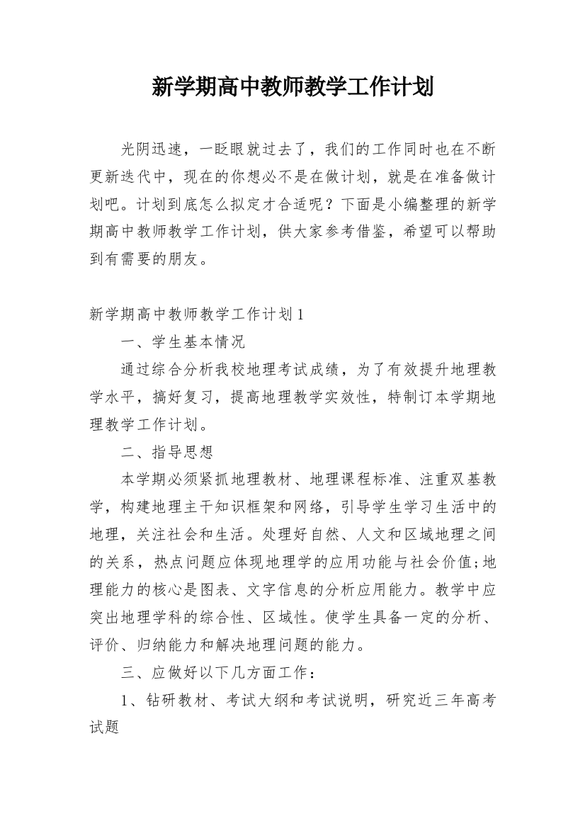 新学期高中教师教学工作计划