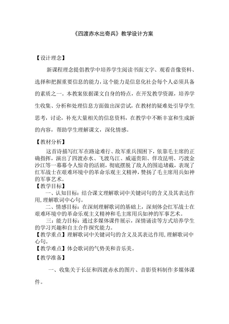 《四渡赤水》教学设计方案