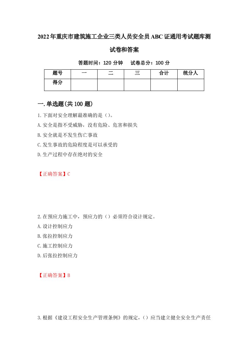 2022年重庆市建筑施工企业三类人员安全员ABC证通用考试题库测试卷和答案第77卷