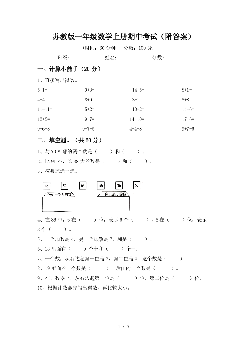 苏教版一年级数学上册期中考试(附答案)