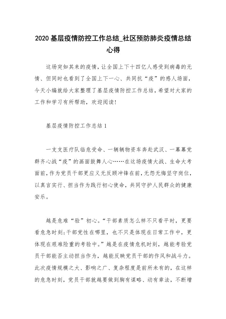 工作总结_2020基层疫情防控工作总结_社区预防肺炎疫情总结心得