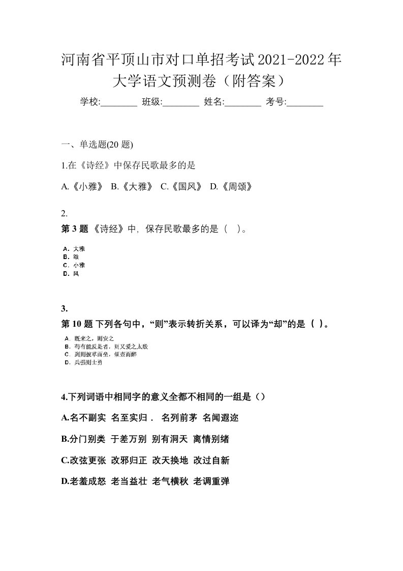 河南省平顶山市对口单招考试2021-2022年大学语文预测卷附答案