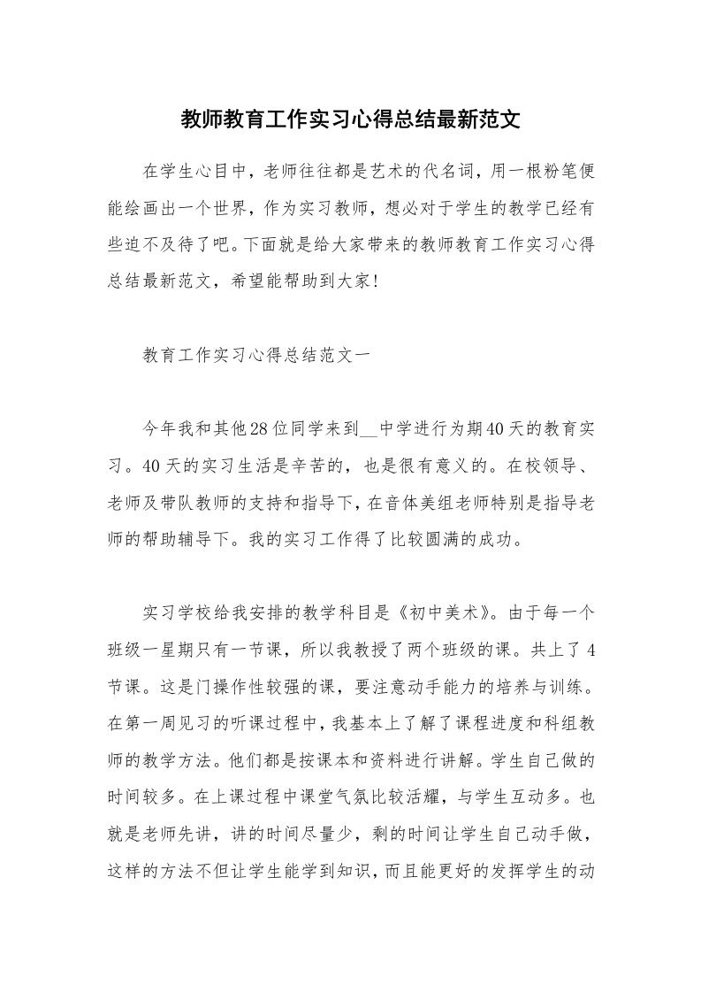 教学心得_教师教育工作实习心得总结最新范文