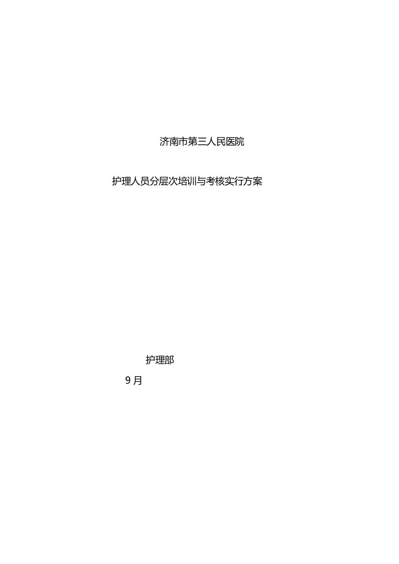 2022年护理人员在职继续教育培训实施方案