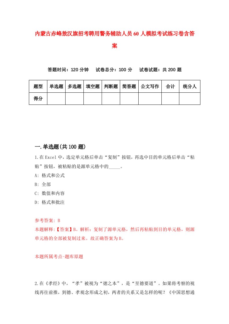 内蒙古赤峰敖汉旗招考聘用警务辅助人员60人模拟考试练习卷含答案8