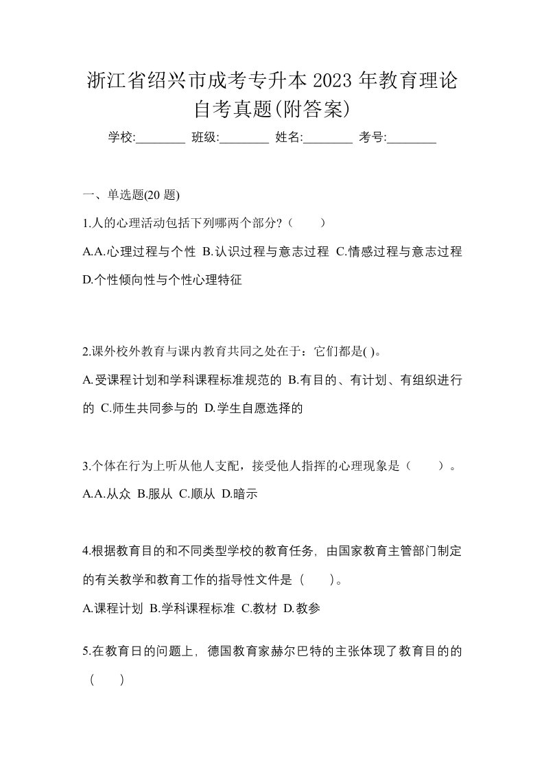 浙江省绍兴市成考专升本2023年教育理论自考真题附答案