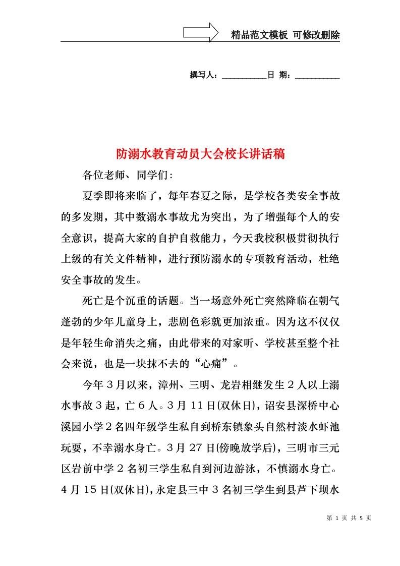 防溺水教育动员大会校长讲话稿