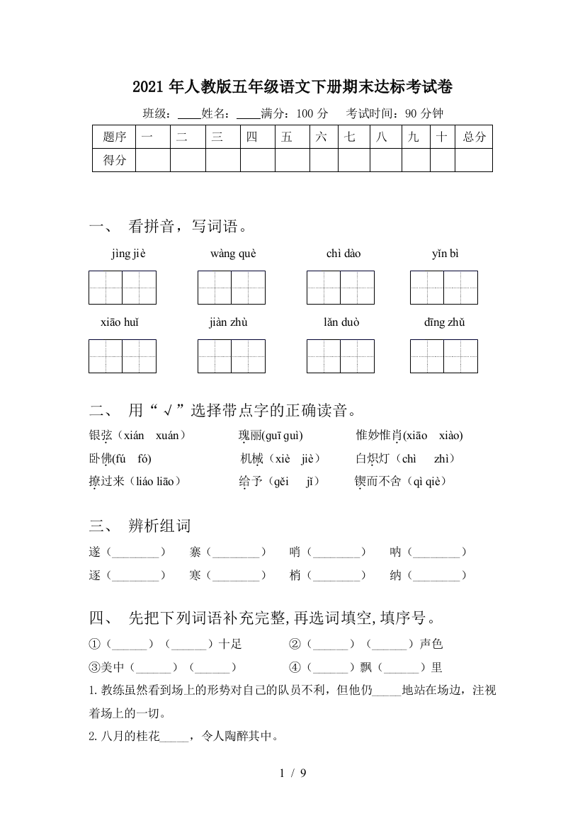 2021年人教版五年级语文下册期末达标考试卷