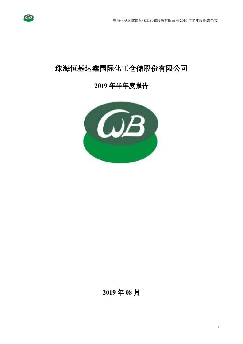 深交所-恒基达鑫：2019年半年度报告-20190824