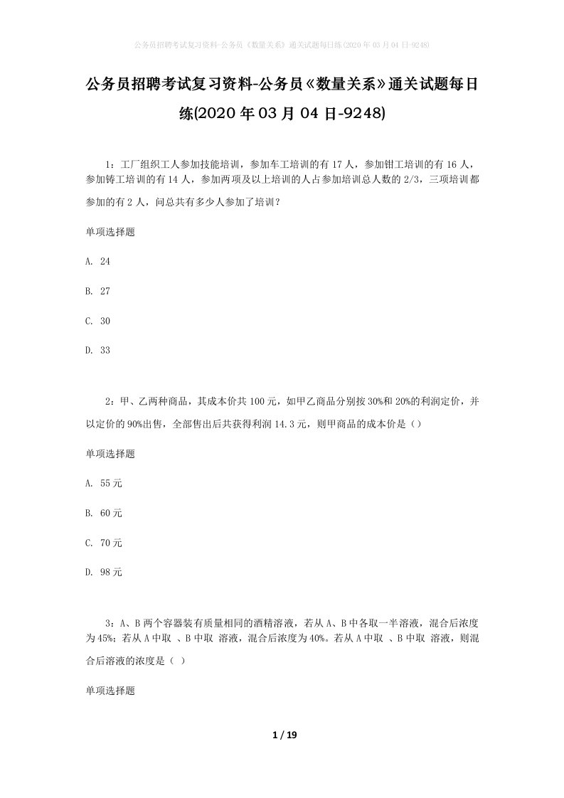 公务员招聘考试复习资料-公务员数量关系通关试题每日练2020年03月04日-9248