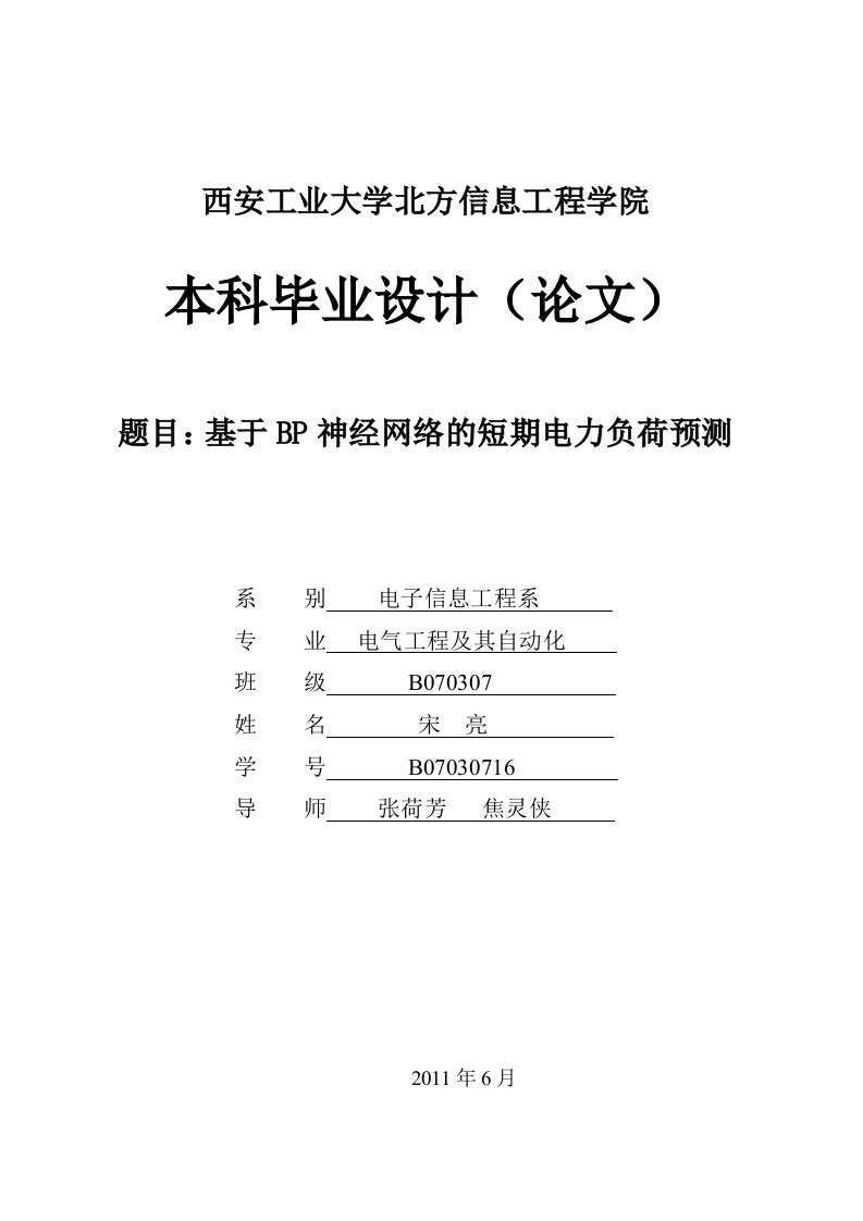 毕业设计：基于BP神经网络的短期电力负荷预测（终稿）