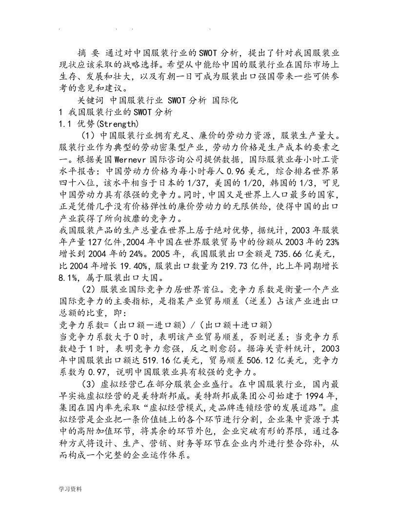 我国服装行业SWOT分析与国际化战略