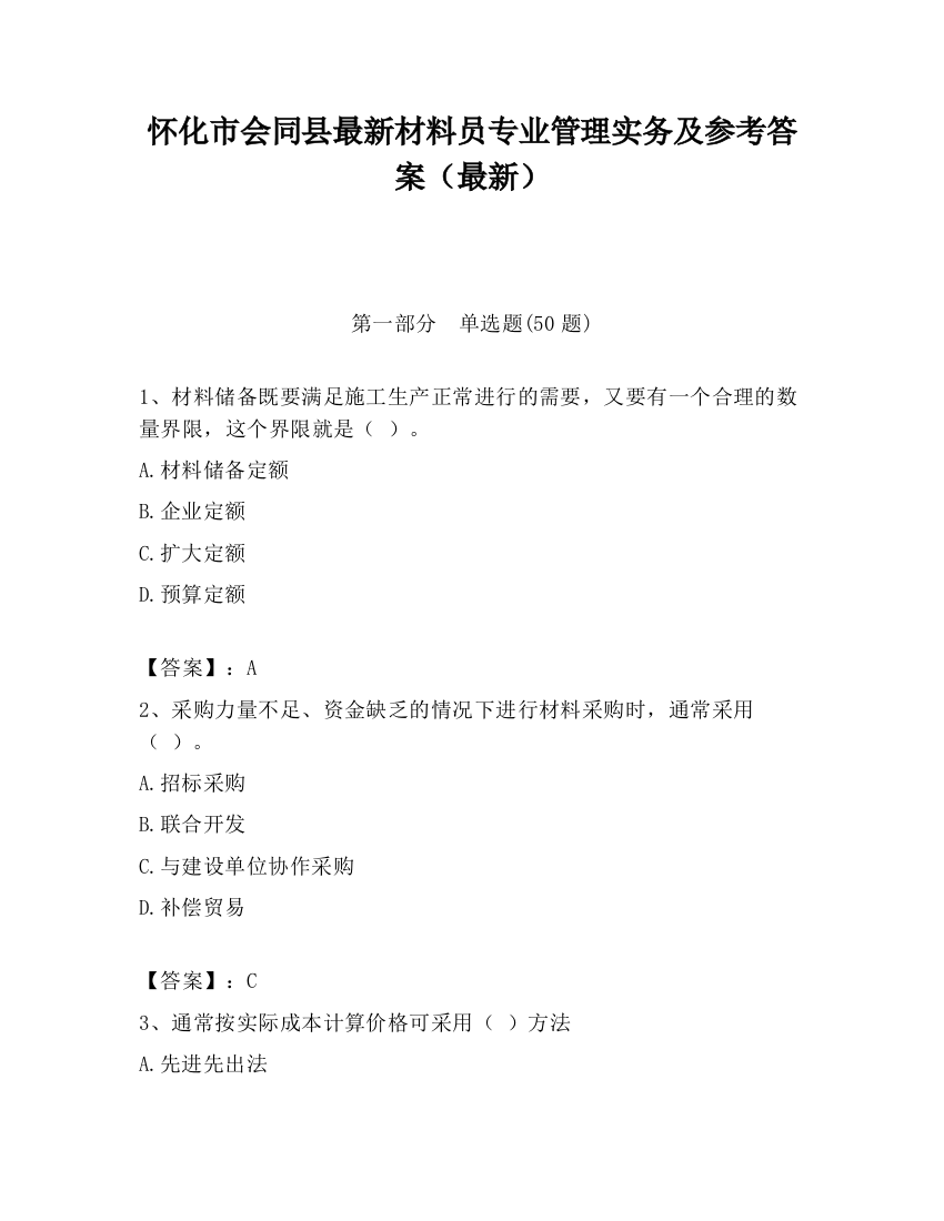 怀化市会同县最新材料员专业管理实务及参考答案（最新）